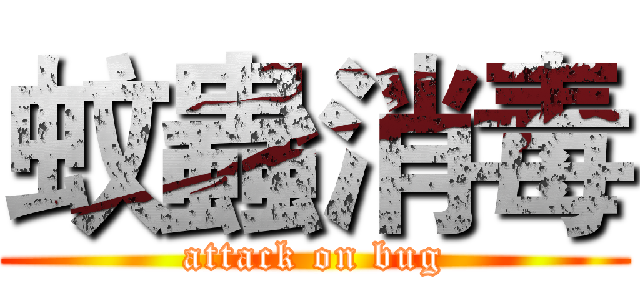 蚊蟲消毒 (attack on bug)