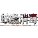 蚊蟲消毒 (attack on bug)