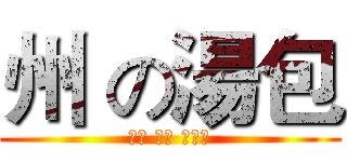 州 の湯包 (汁多 味美 肉大塊)