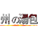 州 の湯包 (汁多 味美 肉大塊)