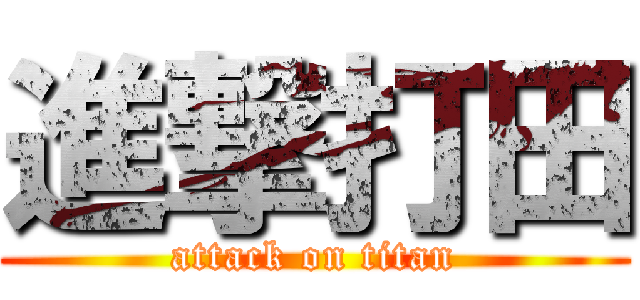 進撃打田 (attack on titan)