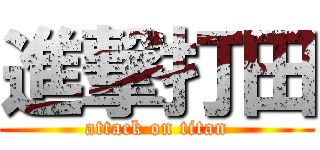 進撃打田 (attack on titan)