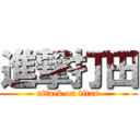 進撃打田 (attack on titan)