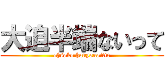 大迫半端ないって (ohsako hanpanaitte)
