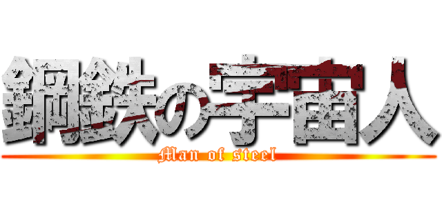 鋼鉄の宇宙人 (Man of steel)