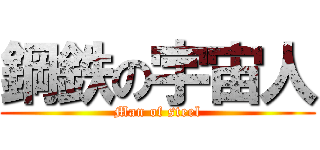 鋼鉄の宇宙人 (Man of steel)