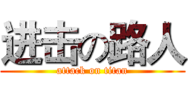 进击の路人 (attack on titan)