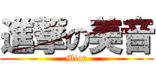 進撃の美音 (Mion)