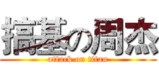 搞基の周杰 (attack on titan)