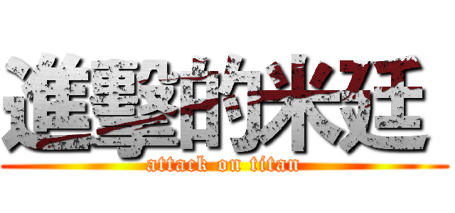 進擊的米廷  (attack on titan)
