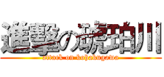 進擊の琥珀川 (attack on kohakugawa)