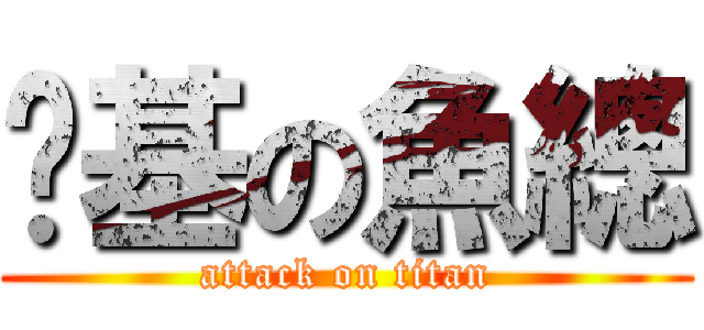 搞基の魚總 (attack on titan)