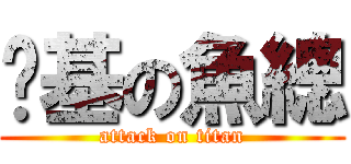 搞基の魚總 (attack on titan)