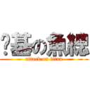 搞基の魚總 (attack on titan)