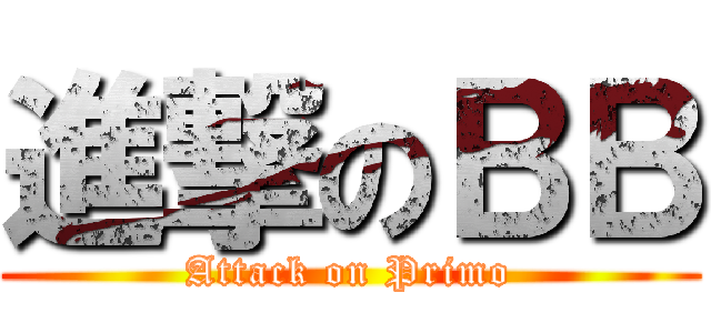 進撃のＢＢ (Attack on Primo)