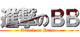 進撃のＢＢ (Attack on Primo)