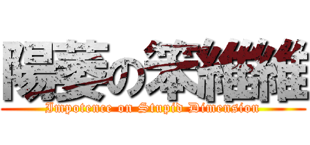 陽萎の笨維維 (Impotence on Stupid Dimension)