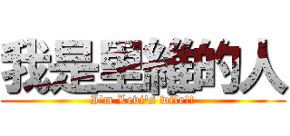 我是里維的人 (I'm Levi's wife!!)