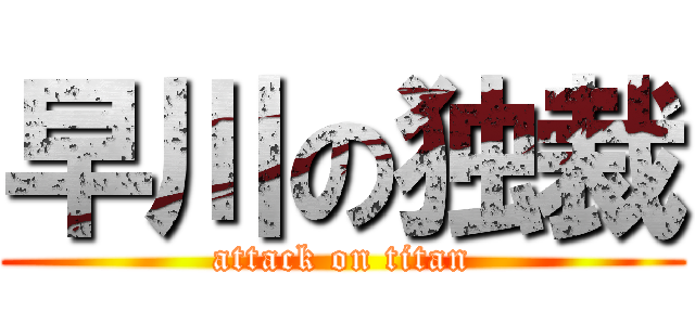 早川の独裁 (attack on titan)