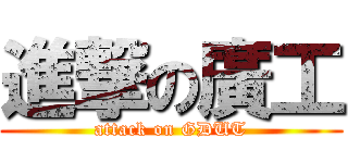 進撃の廣工 (attack on GDUT)
