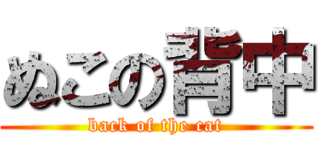 ぬこの背中 (back of the cat)