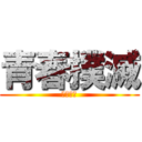 青春撲滅 (悪霊退散)