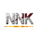 ＮＮＫ ()