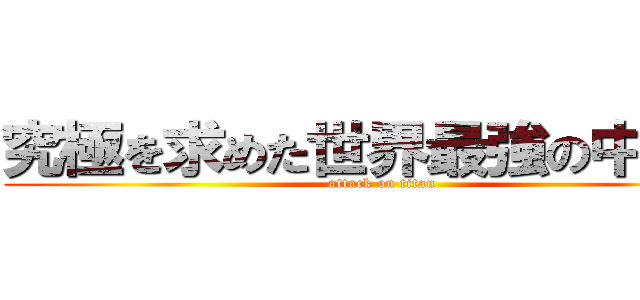 究極を求めた世界最強の中二病 (attack on titan)