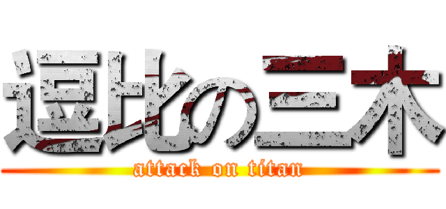 逗比の三木 (attack on titan)