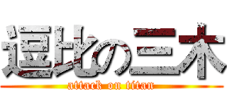 逗比の三木 (attack on titan)