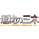逗比の三木 (attack on titan)