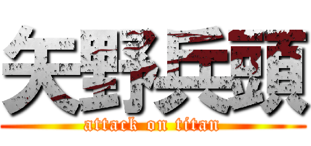 矢野兵頭 (attack on titan)
