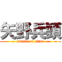 矢野兵頭 (attack on titan)