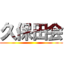 久保田会 ()