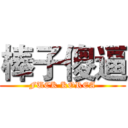 棒子傻逼 (FUCK KOREA)