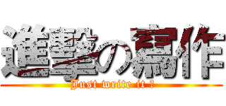 進擊の寫作 ( Just write it ！)