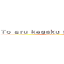 Ｔｏ ａｒｕ ｋａｇａｋｕ ｎｏ ｒａｉｌｇｕｎ (attack on sisters)