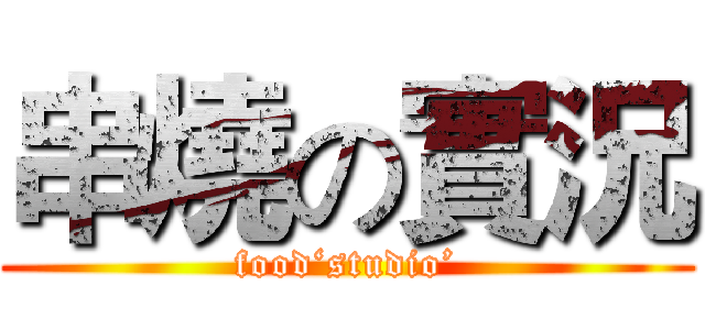 串燒の實況 (food‘studio’)