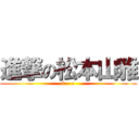 進撃の松本山雅 (f    c)