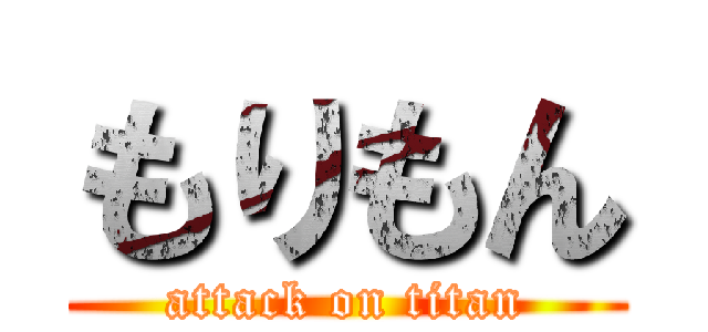 もりもん (attack on titan)