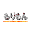 もりもん (attack on titan)