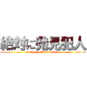 絶対に発見犯人 (in the pachinko store)