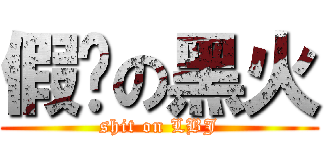 假摔の黑火 (shit on LBJ)