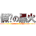 假摔の黑火 (shit on LBJ)