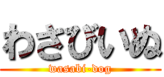 わさびいぬ (wasabi-dog)