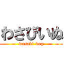 わさびいぬ (wasabi-dog)