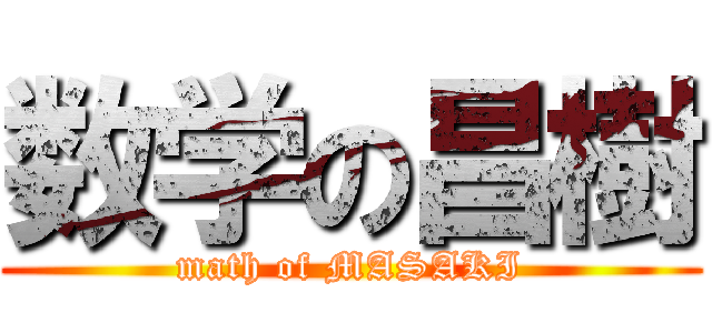 数学の昌樹 (math of MASAKI)