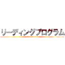 リーディングプログラム (super Doctor)