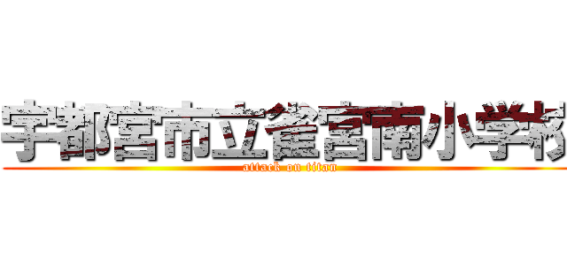 宇都宮市立雀宮南小学校 (attack on titan)