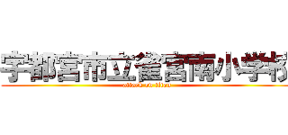 宇都宮市立雀宮南小学校 (attack on titan)